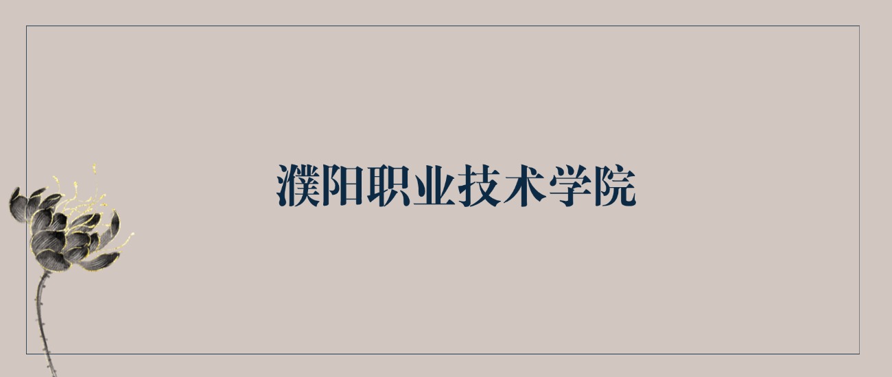 2025年濮阳职业技术学院录取分数线！含普通专科批、二段(图2)