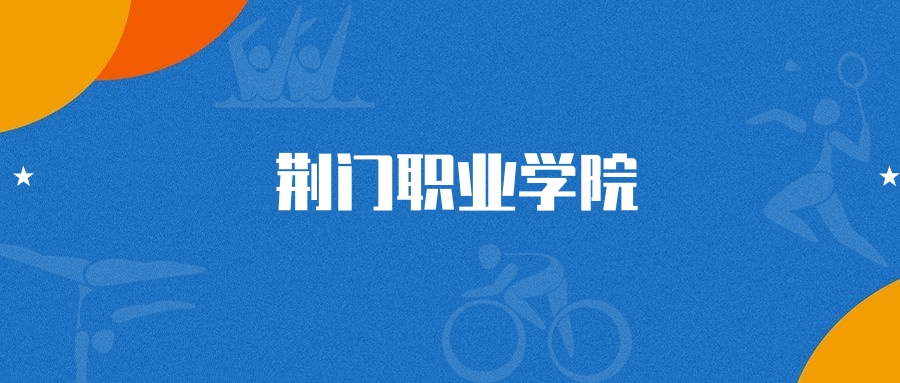 2025年荆门职业学院智能网联汽车技术专业录取分数线（2026参考）(图1)