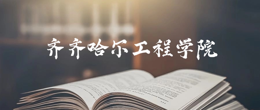 齐齐哈尔工程学院是一本还是二本?2025年本科最低360分录取(图1) 齐齐哈尔工程学院是一本还是二本?2025年本科最低360分录取(图1)