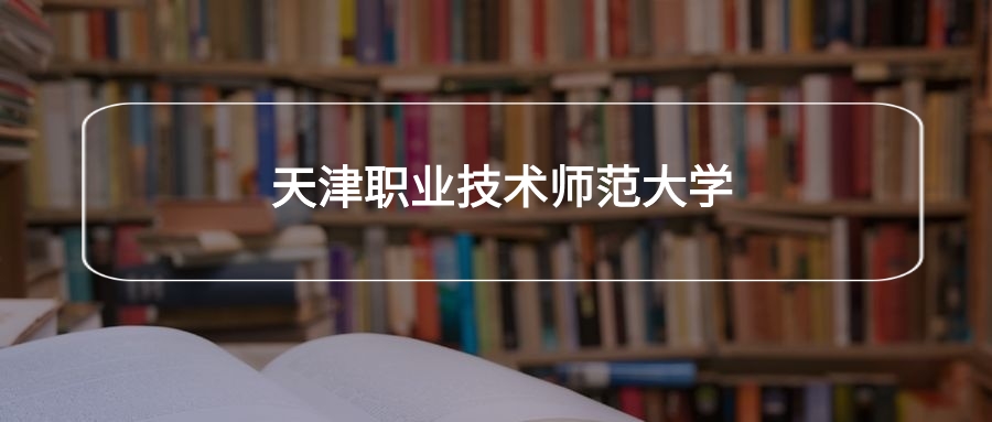 高考400分能上天津职业技术师范大学吗？请看历年录取分数线(图2)