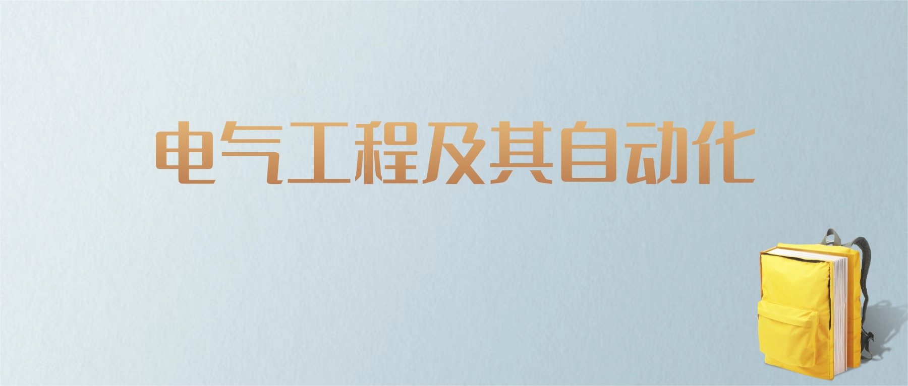 江西电气工程及其自动化专业大学排名及分数线!含最好的二本(图1) 江西电气工程及其自动化专业大学排名及分数线!含最好的二本(图1)