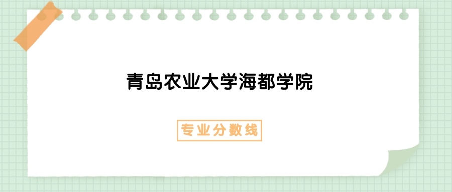 2025年青岛农业大学海都学院动物科学专业录取分数线、选科要求(图1)
