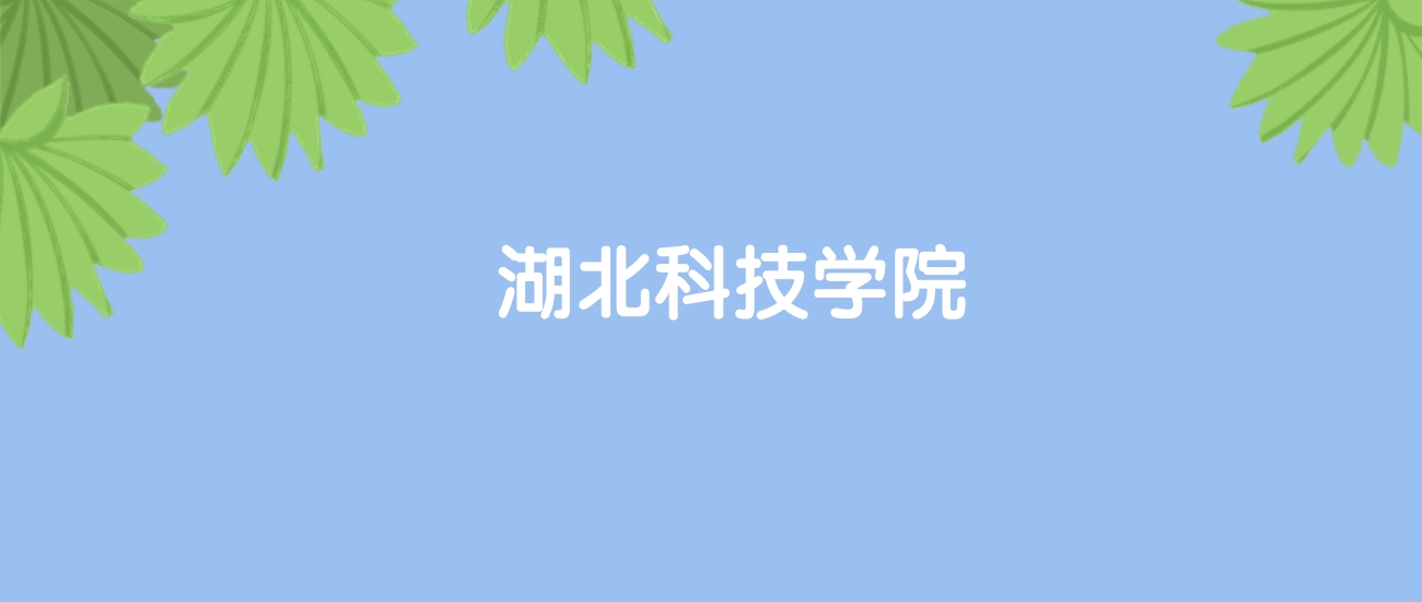 高考400分能上湖北科技学院吗？请看历年录取分数线(图1)
