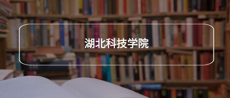 高考400分能上湖北科技学院吗？请看历年录取分数线(图2)