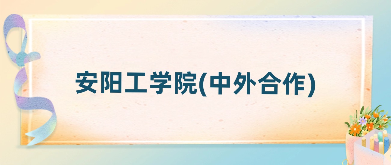 安阳工学院(中外合作)2025年录取分数线:最低多少分(图2) 安阳工学院(中外合作)2025年录取分数线:最低多少分(图2)