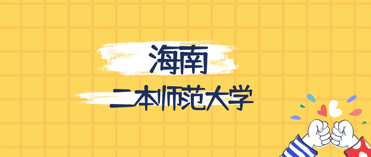 海南最好的二本师范大学排名（实力最强、含金量高）(图1)