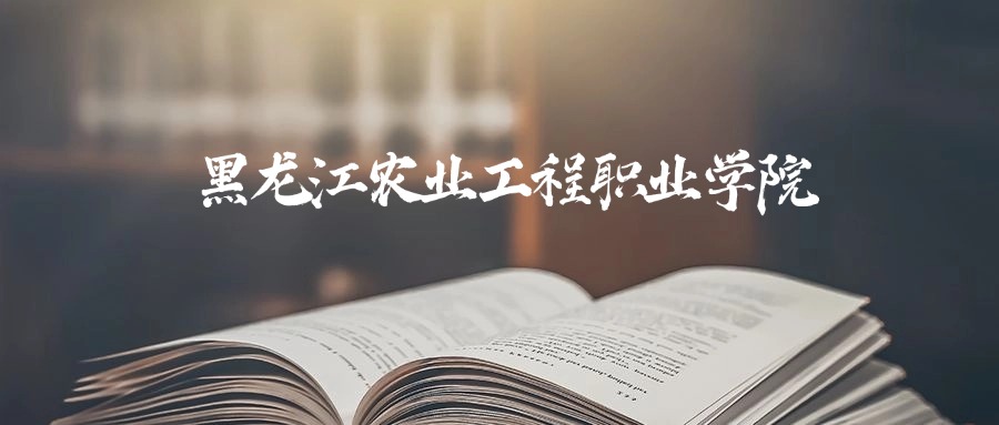 黑龙江农业工程职业技术大学录取分数线2026:含最低分(图1) ymzy