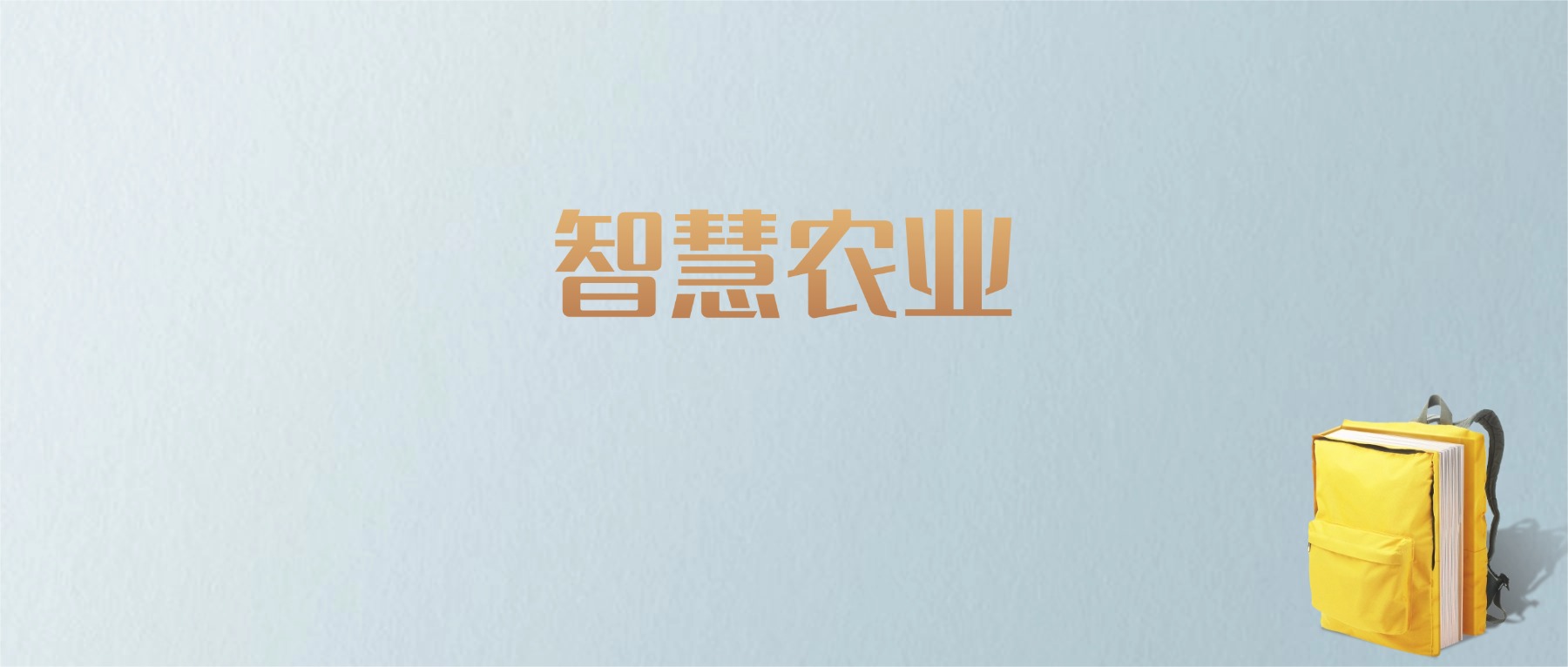 黑龙江智慧农业专业大学排名及分数线!含最好的一本(图1) 黑龙江智慧农业专业大学排名及分数线!含最好的一本(图1)