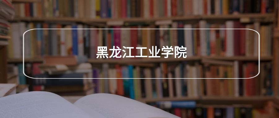 高考440分能上黑龙江工业学院吗？请看历年录取分数线(图2)