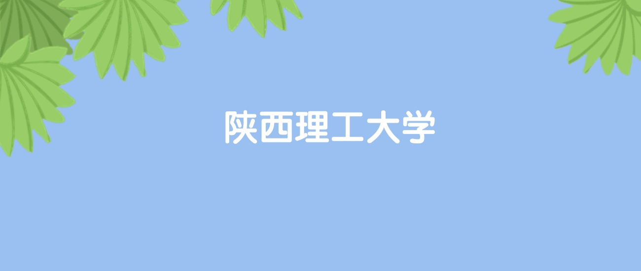 高考440分能上陕西理工大学吗？请看历年录取分数线(图1)