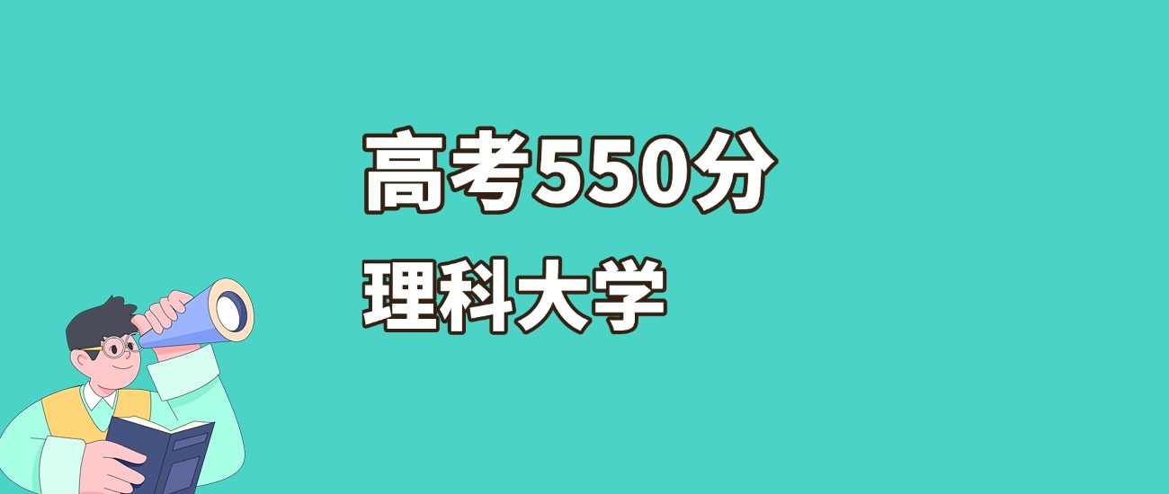 湖南550分左右的理科大学推荐（2026年高考参考）(图2)