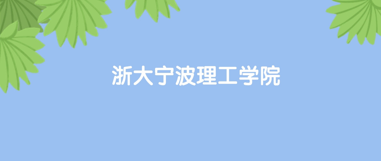 高考440分能上浙大宁波理工学院吗？请看历年录取分数线(图1)
