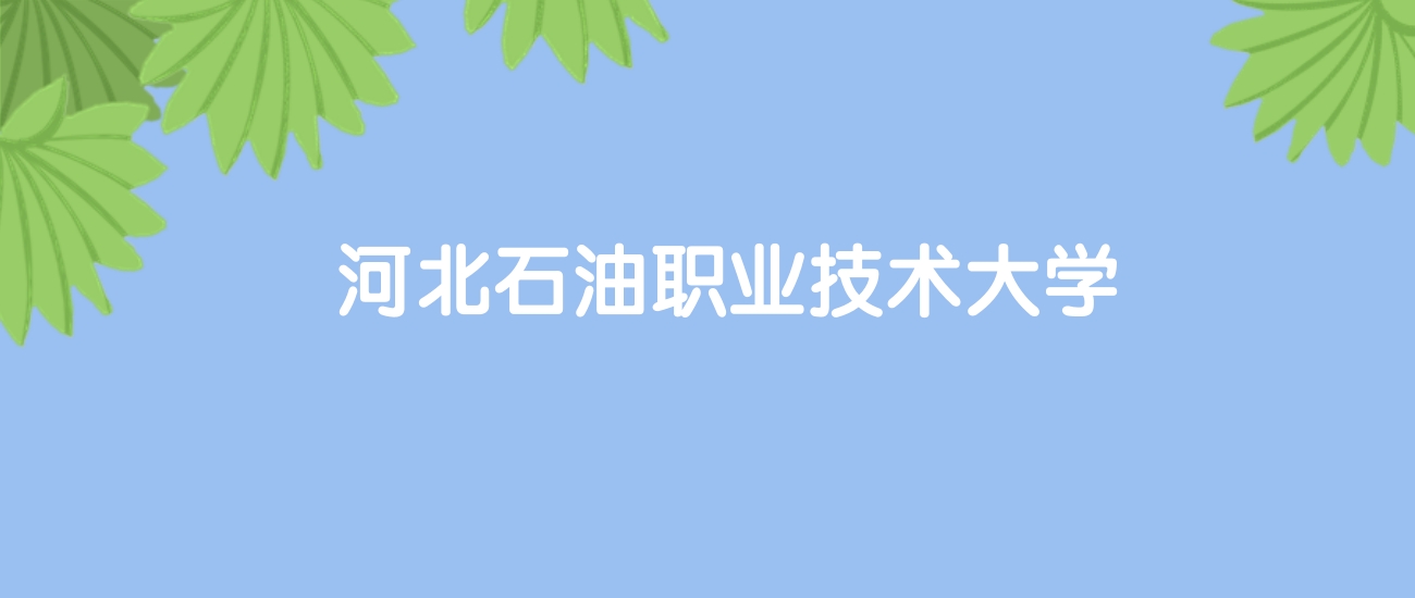 高考440分能上河北石油职业技术大学吗？请看历年录取分数线(图1)