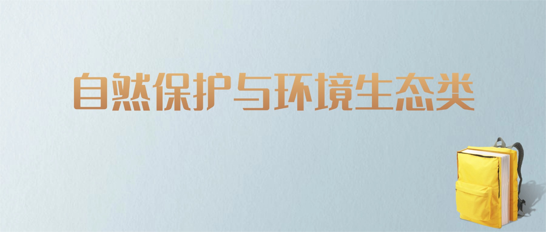 黑龙江自然保护与环境生态类专业大学排名及分数线！含最好的一本(图1)