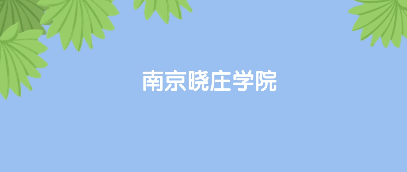 高考400分能上南京晓庄学院吗？请看历年录取分数线(图1)