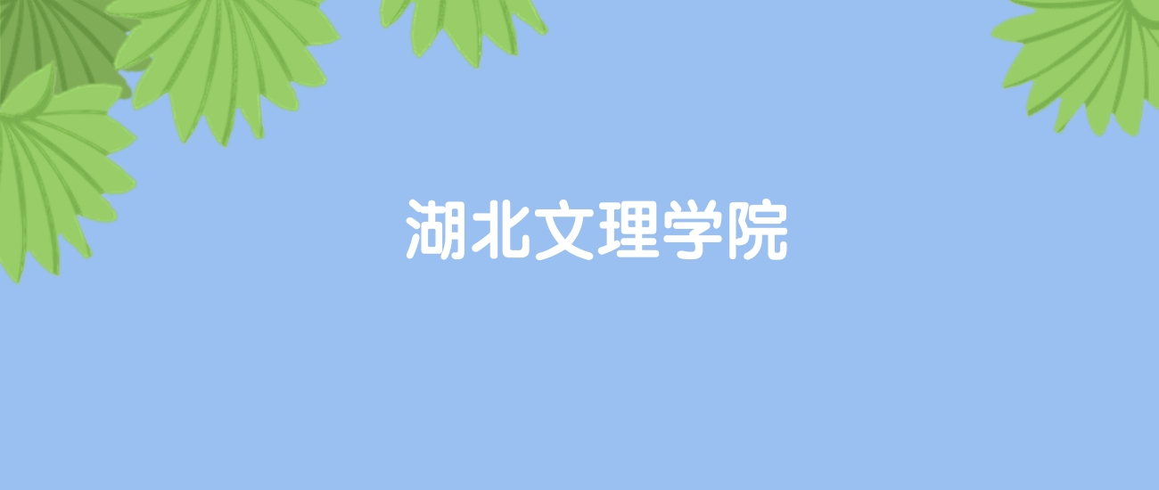 高考400分能上湖北文理学院吗？请看历年录取分数线(图1)