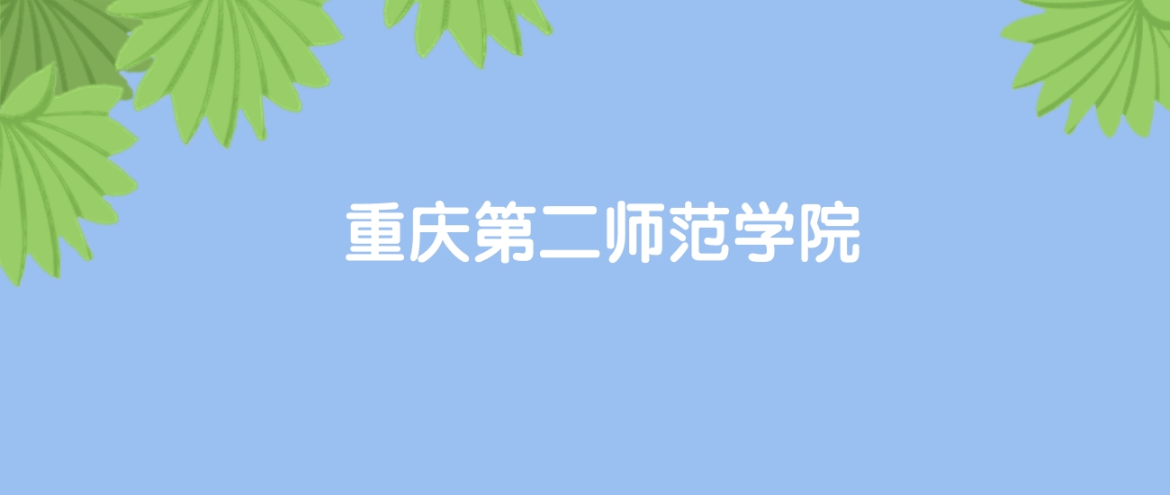 高考440分能上重庆第二师范学院吗？请看历年录取分数线(图1)