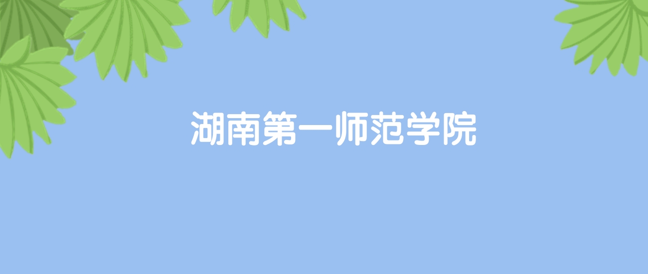 高考400分能上湖南第一师范学院吗？请看历年录取分数线(图1)