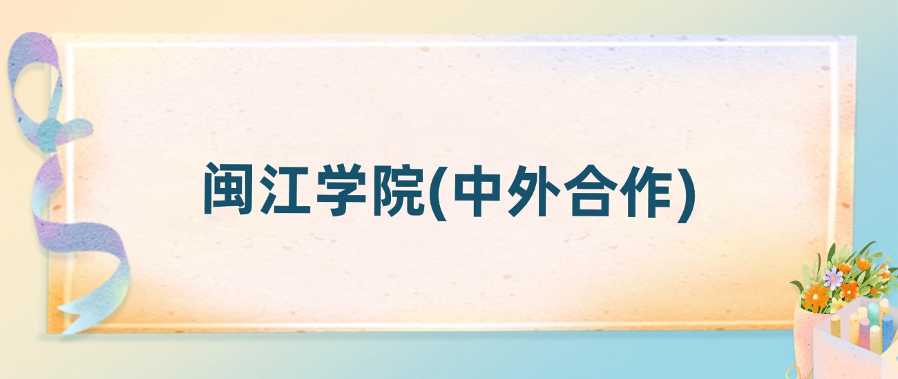 闽江大学(中外合作)2025年录取分数线：最低多少分(图2)