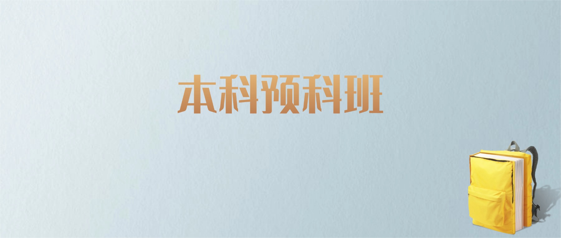 黑龙江边防军人子女预科班专业大学排名及分数线！含最好的一本(图1)