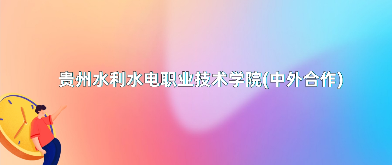 贵州水利水电职业技术学院(中外合作)2025年录取分数线：最低多少分(图1)