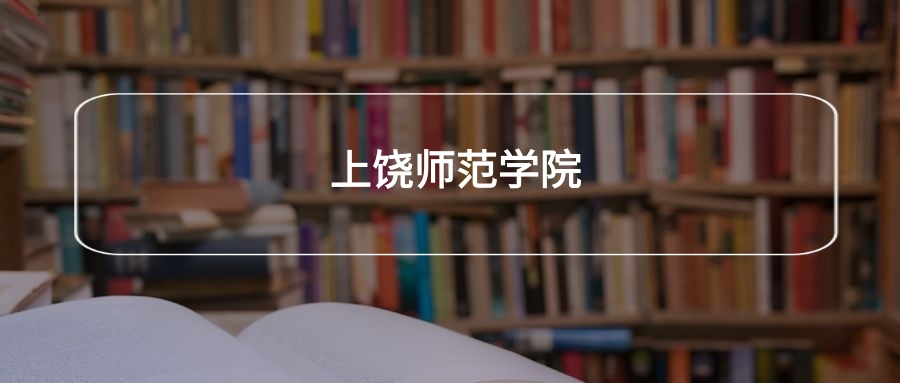 高考440分能上上饶师范学院吗？请看历年录取分数线(图2)