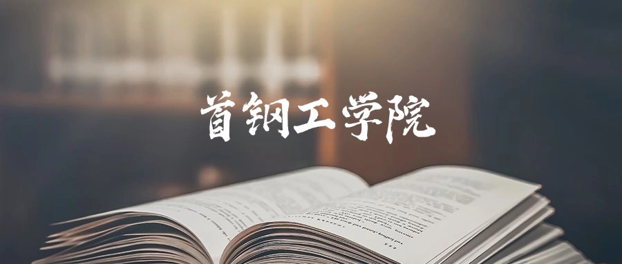 首钢工学院是一本还是二本?2025年本科最低447分录取(图1) 首钢工学院是一本还是二本?2025年本科最低447分录取(图1)