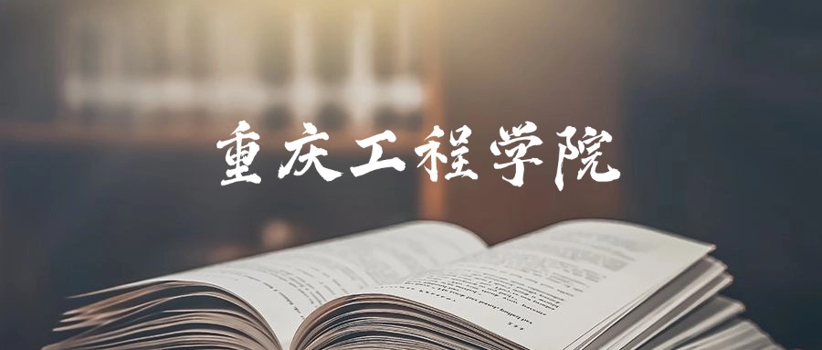 重庆工程学院是一本还是二本?2025年本科最低425分录取(图1) 重庆工程学院是一本还是二本?2025年本科最低425分录取(图1)