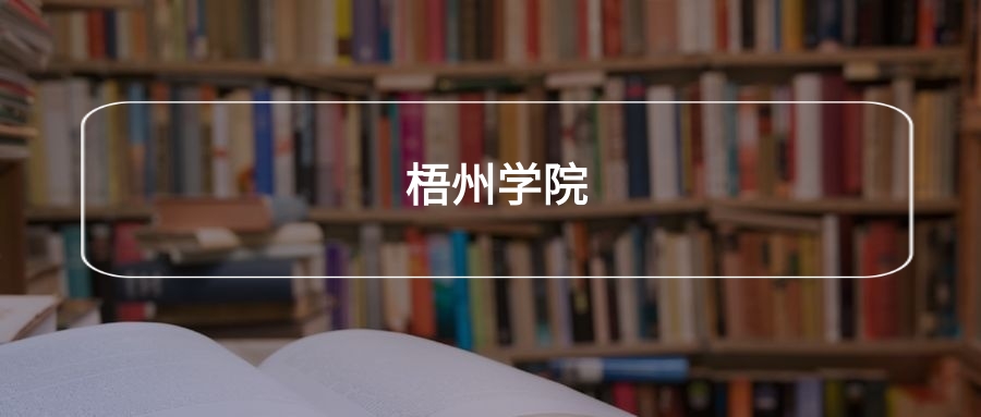 高考440分能上梧州学院吗？请看历年录取分数线(图2)