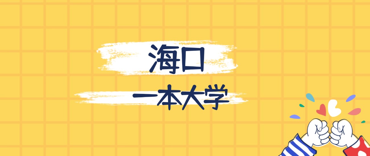 海口最好的一本大学排名（实力最强、含金量高）(图1)