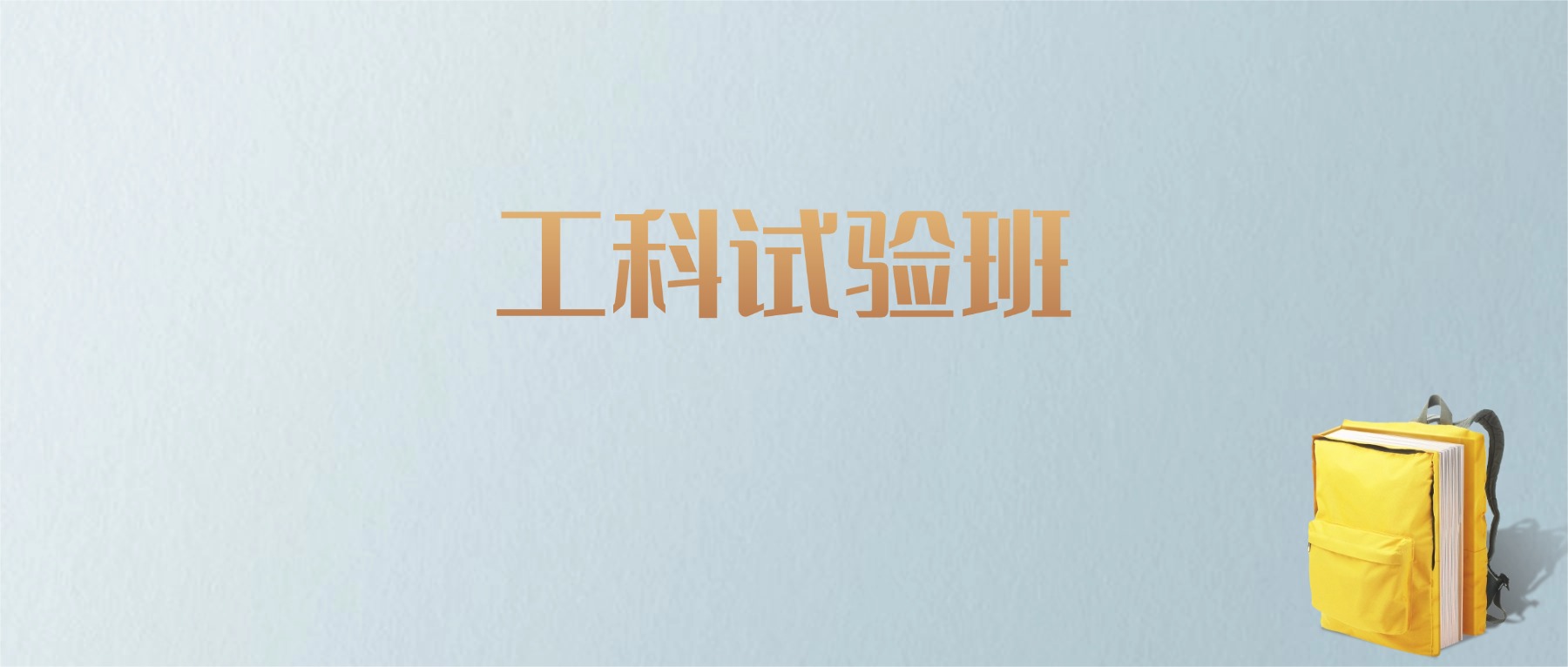 上海工科试验班专业大学排名及分数线！含最好的一本(图1)