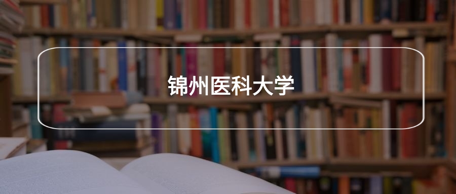 高考400分能上锦州医科大学吗？请看历年录取分数线(图2)