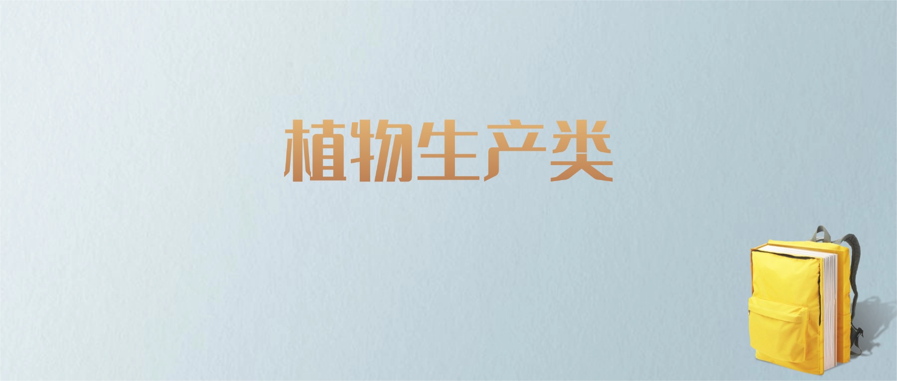 黑龙江植物生产类专业大学排名及分数线！含最好的一本(图1)