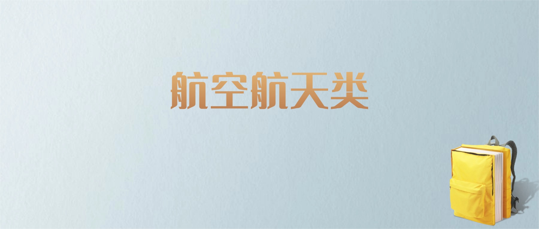 黑龙江航空航天类专业大学排名及分数线！含最好的一本(图1)