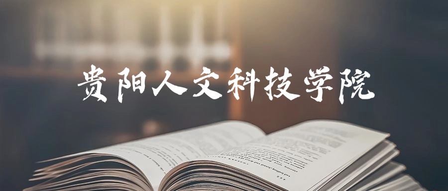 贵阳人文科技学院是一本还是二本?2025年本科最低402分录取(图1) 贵阳人文科技学院是一本还是二本?2025年本科最低402分录取(图1)