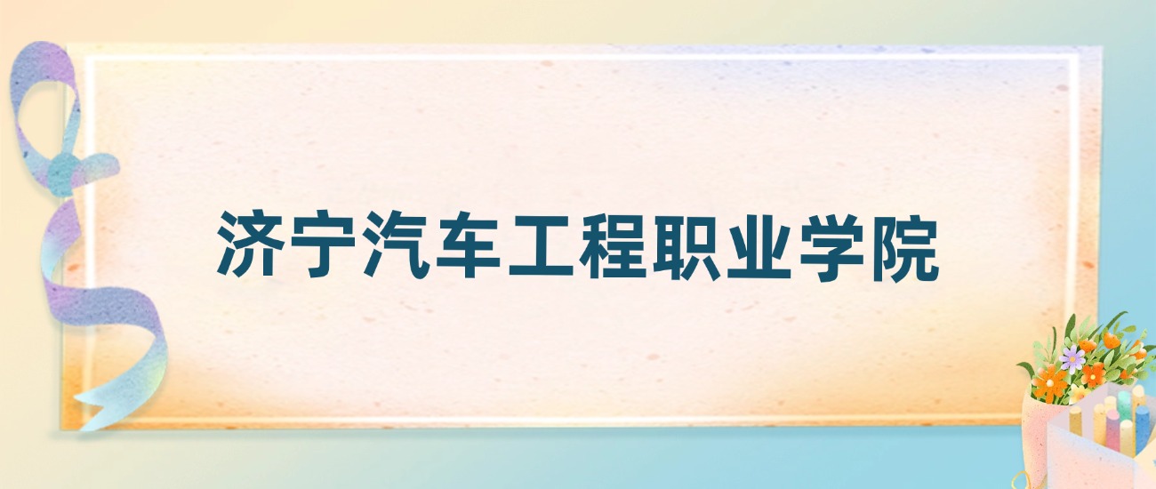 济宁汽车工程职业学院2025年录取分数线：最低多少分(图2)