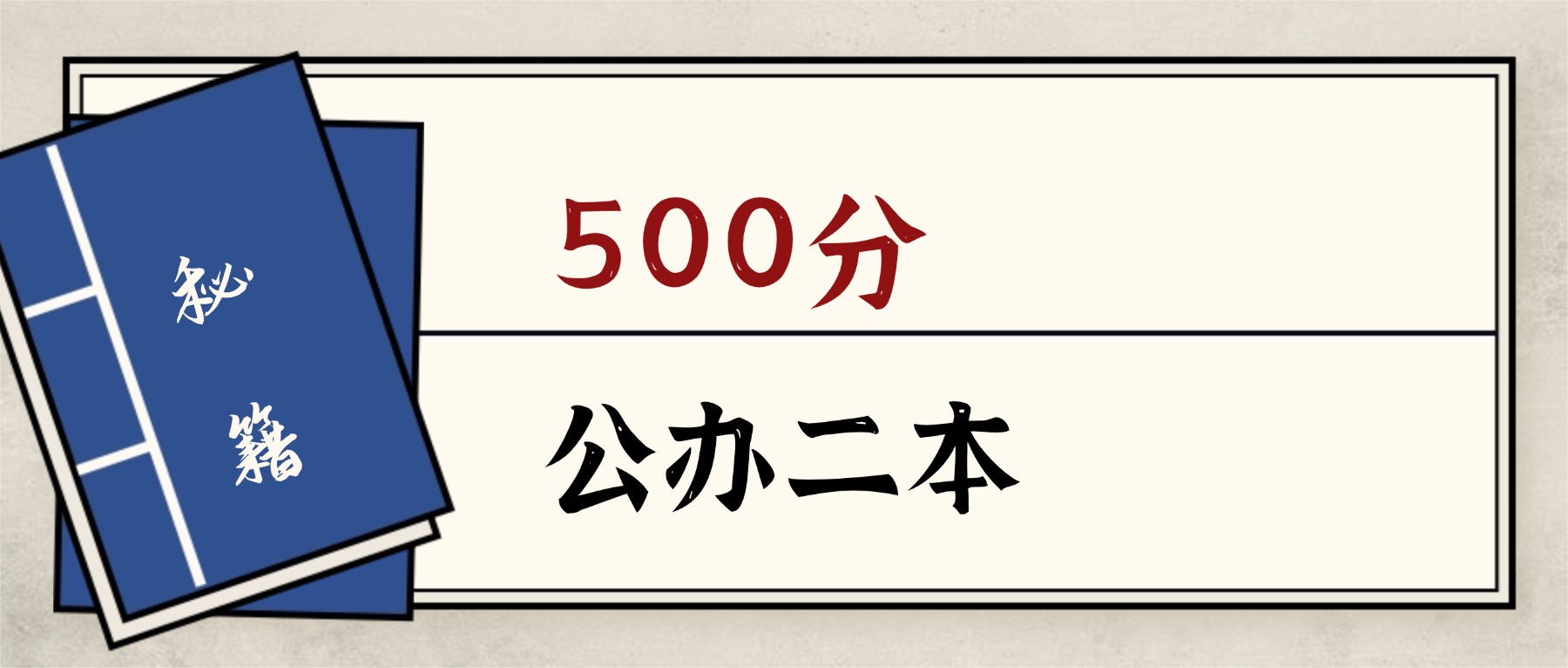 福建500分能上的公办二本大学：含省重点高校（2026参考）(图1)