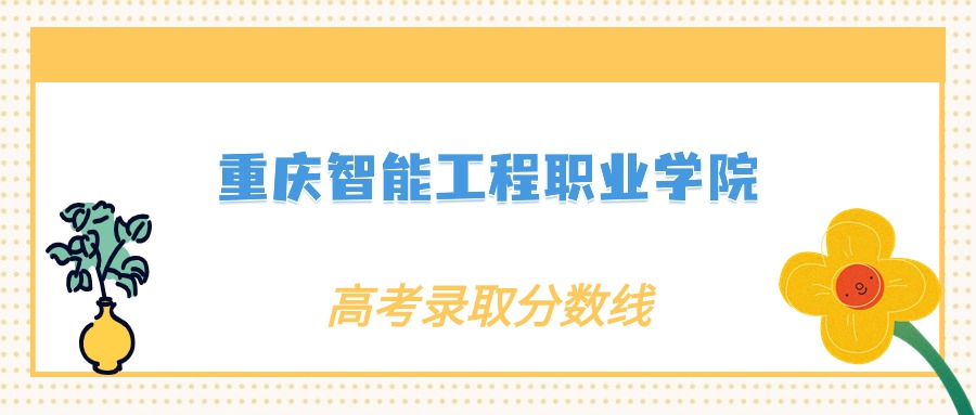 重庆智能工程职业学院各专业录取分数线2025是多少？附最低位次排名(图2)