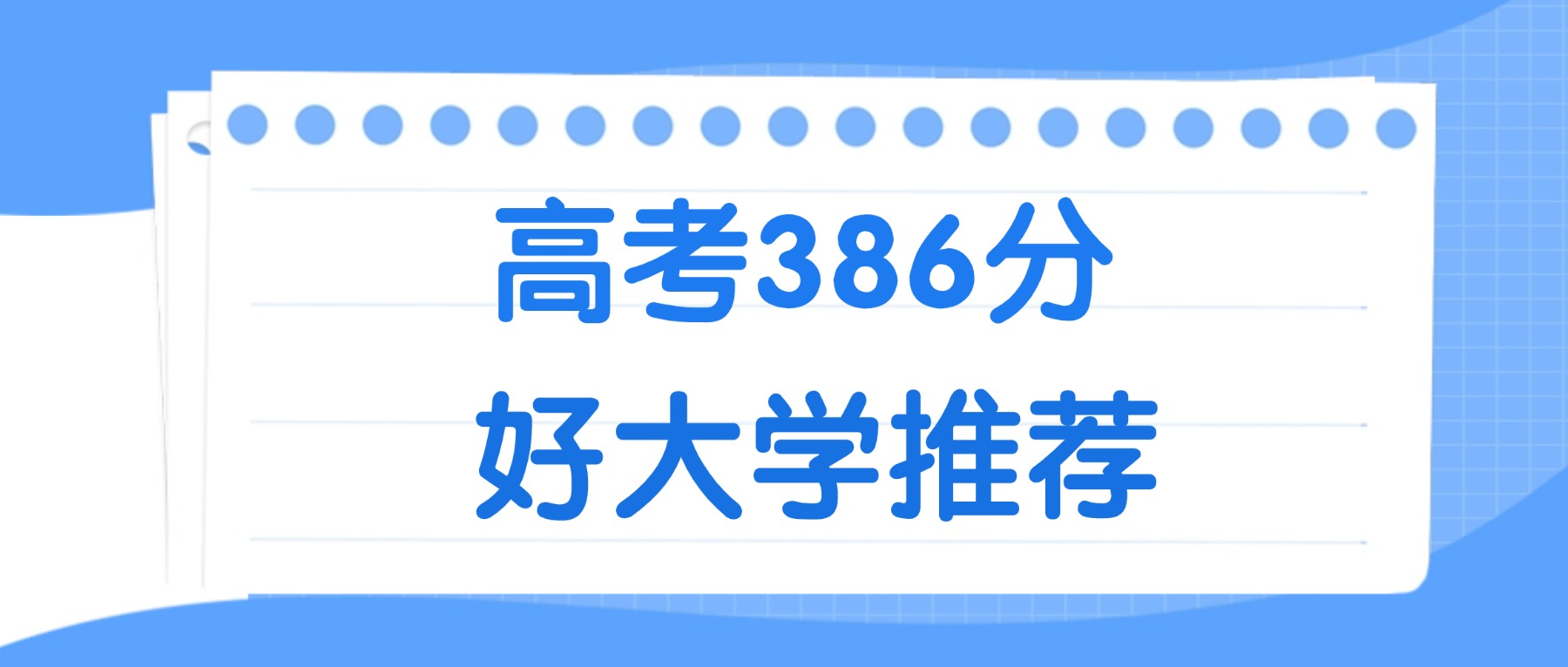 386分能上什么大学？附一本大学名单（2026高考）(图2)