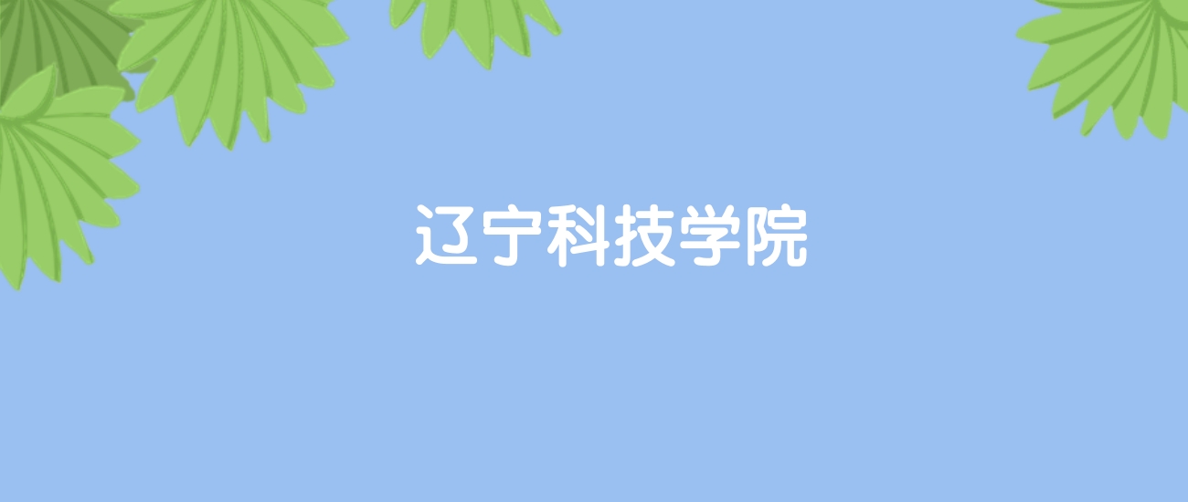 高考440分能上辽宁科技学院吗？请看历年录取分数线(图1)