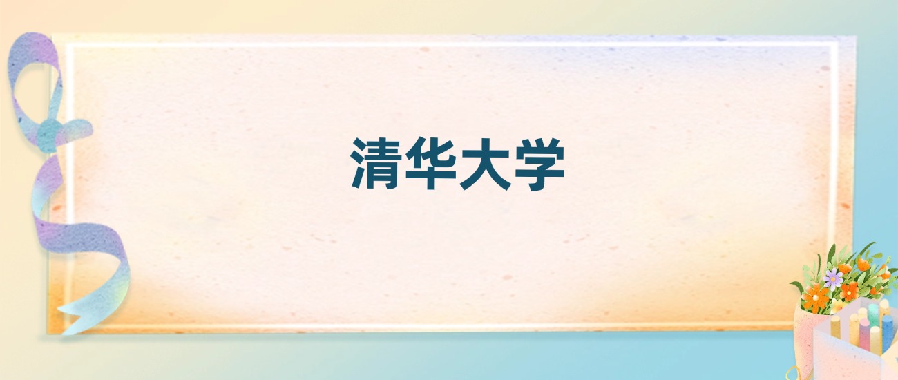 清华大学2025录取分数线：最低多少分能上（各省汇总）(图2)