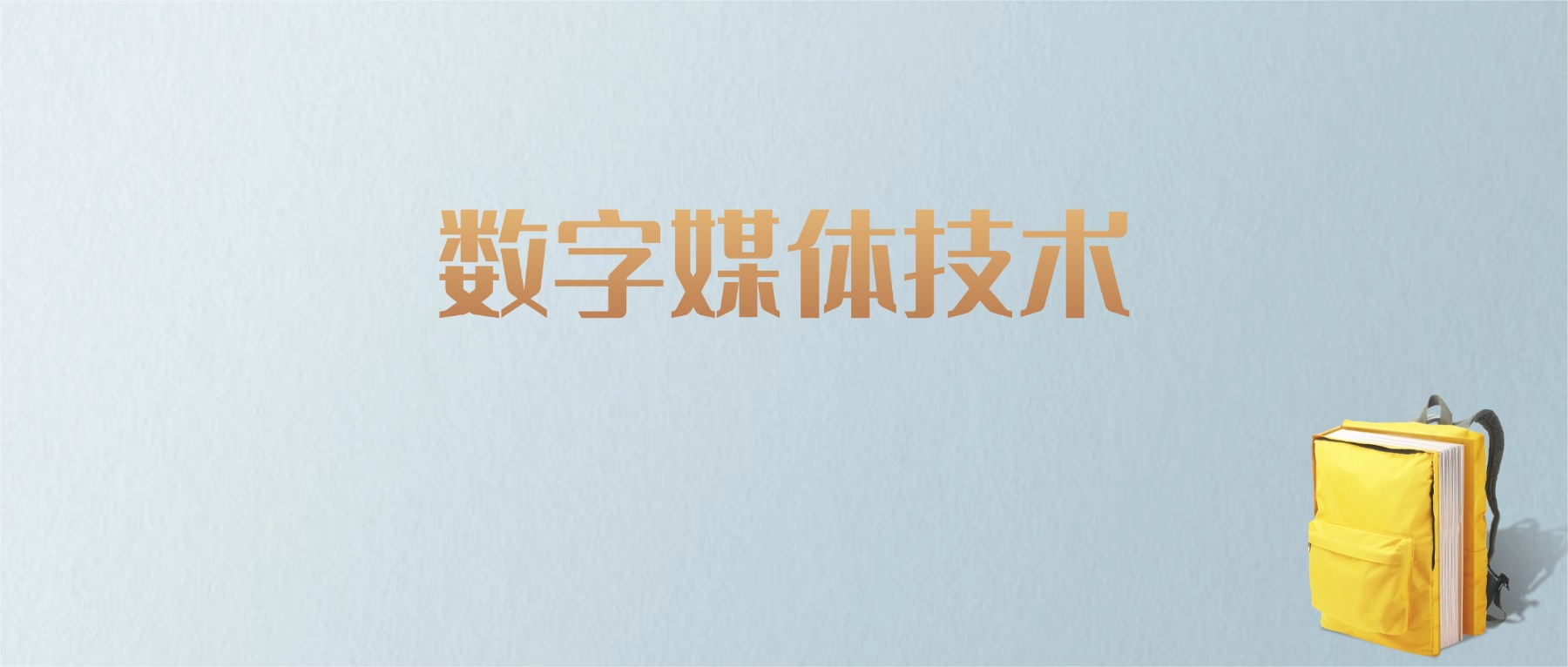 江西数字媒体技术专业大学排名及分数线！含最好的二本(图1)