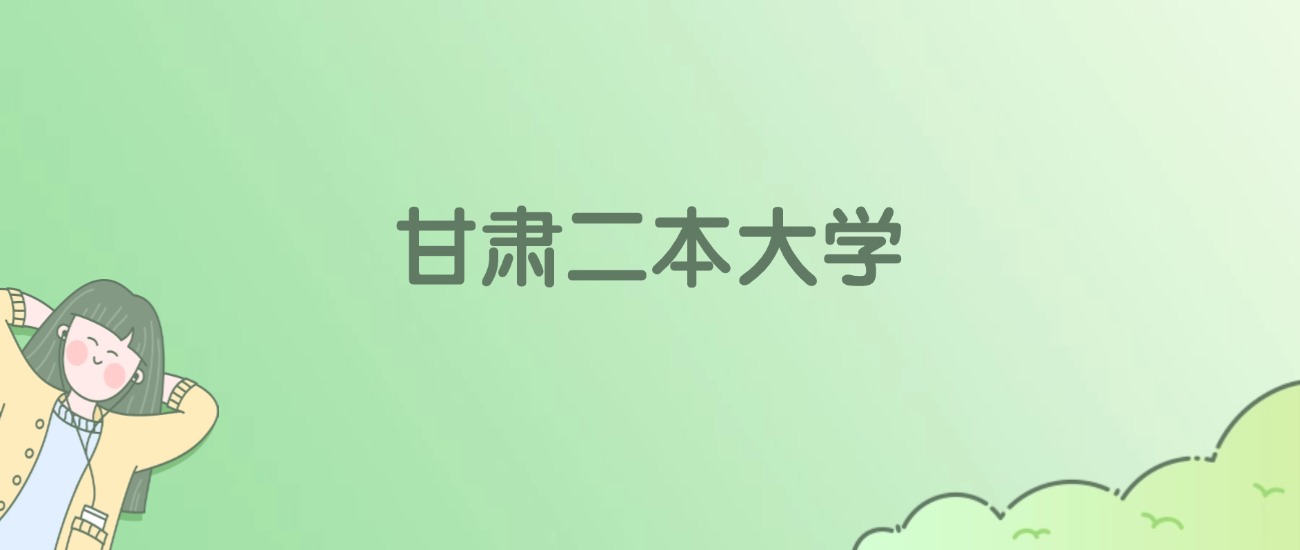 2026年甘肃二本大学名单（含录取分数线）(图1)