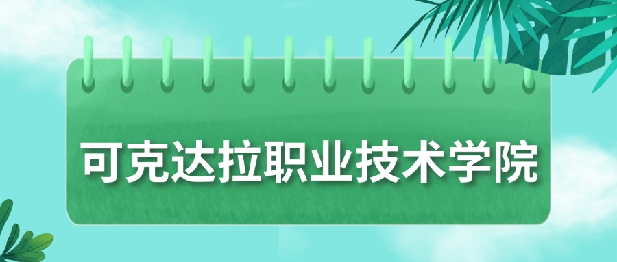 可克达拉职业技术学院录取分数线2025：最低150分！(图1)