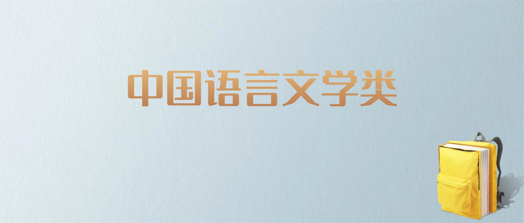 江西中国语言文学类专业大学排名及分数线！含最好的二本(图1)