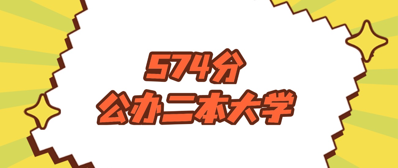 河南574分左右的公办二本大学推荐：卓越医生院校、有硕士点的学校(图1)