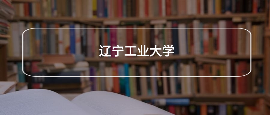 高考400分能上辽宁工业大学吗？请看历年录取分数线(图2)