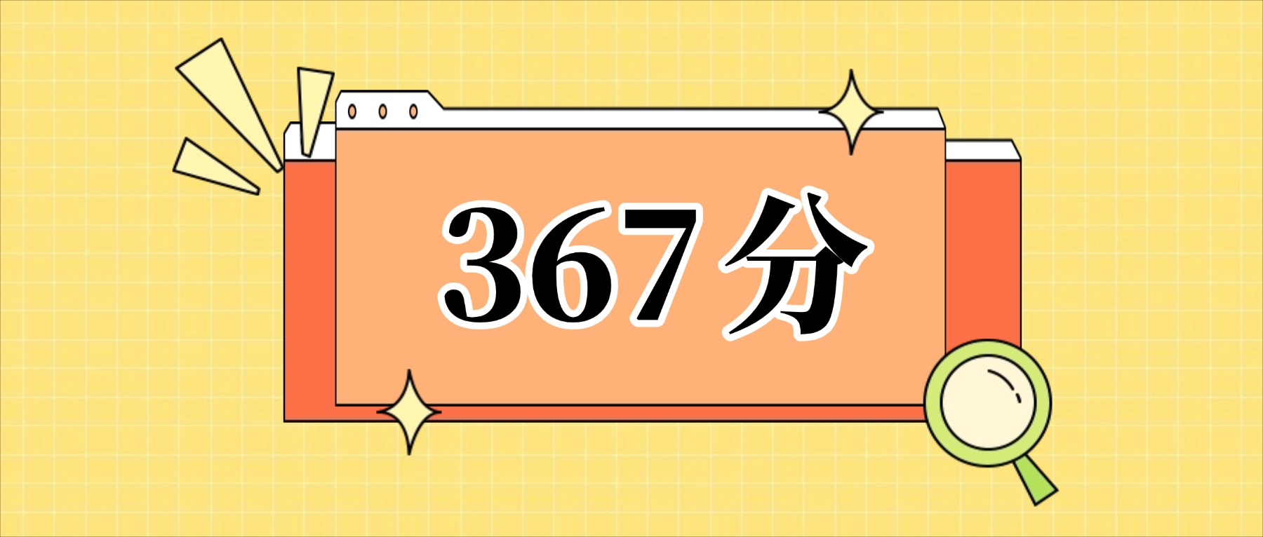367分左右的公办二本大学一览表（文理科汇总，2026参考）(图1)