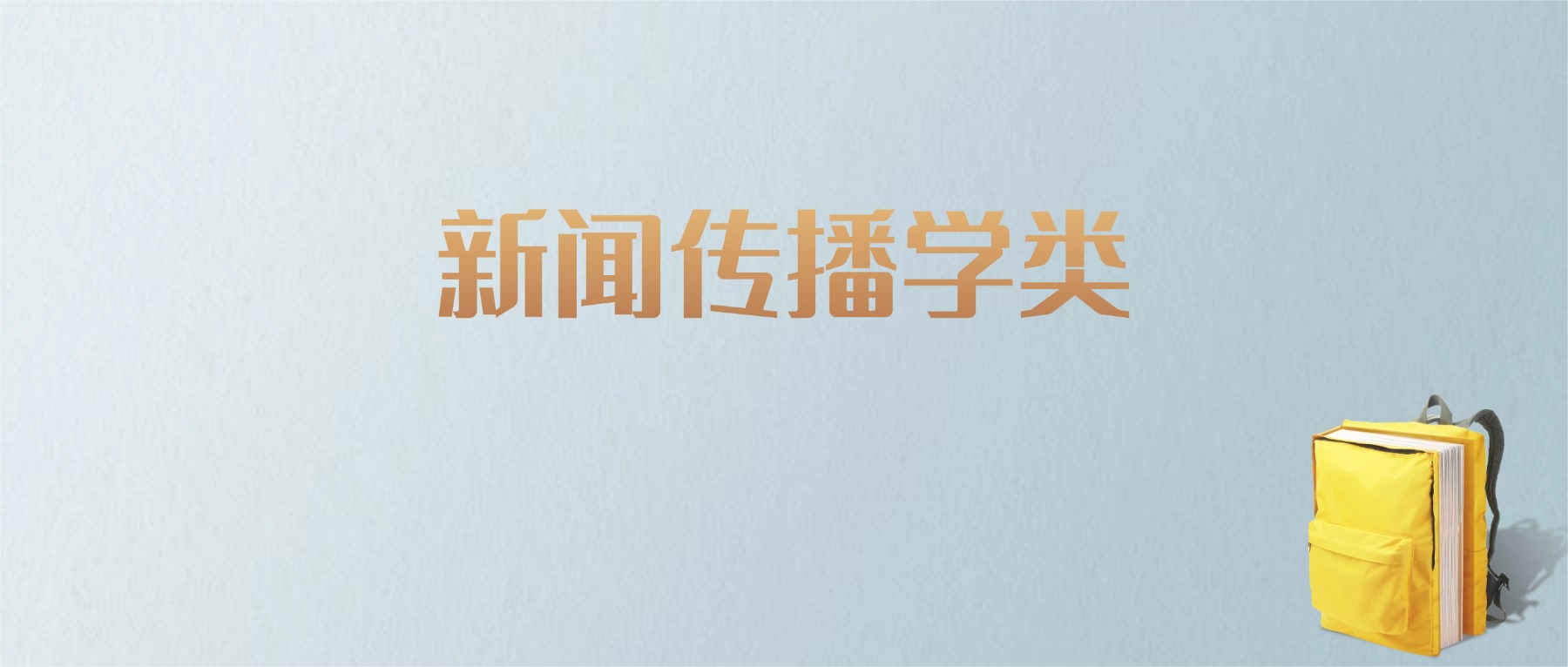 上海新闻传播学类专业大学排名及分数线！含最好的一本(图1)