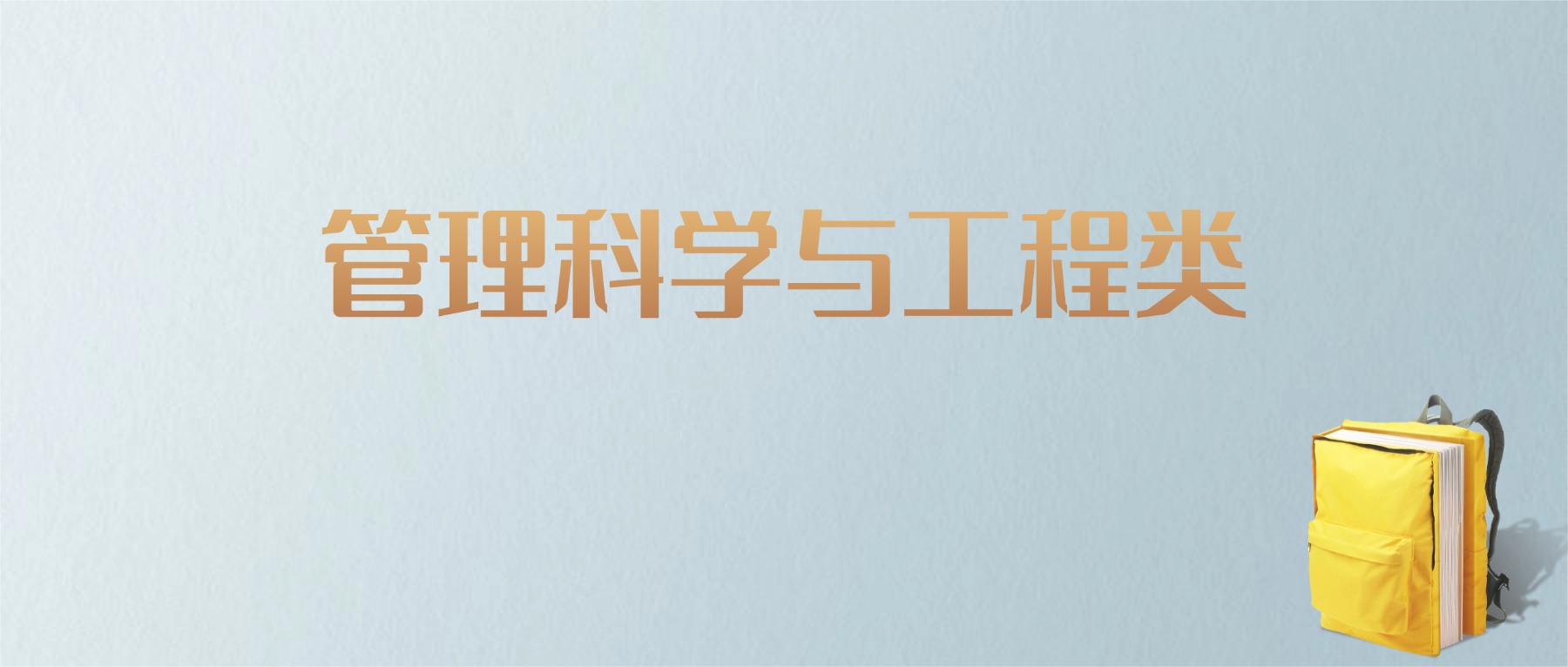 上海管理科学与工程类专业大学排名及分数线!含最好的一本(图1) 上海管理科学与工程类专业大学排名及分数线!含最好的一本(图1)